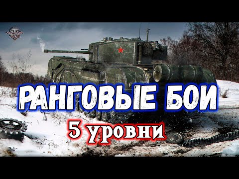 Видео: Ранговые Бои на 5 уровнях