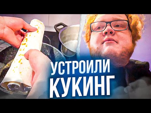 Видео: КИШКИ УСТРОИЛИ КУКИНГ НА СТРИМЕ | ГЛЕБ ГОТОВИТ ШАУРМУ \ #kishki #sasavot #spokoynich