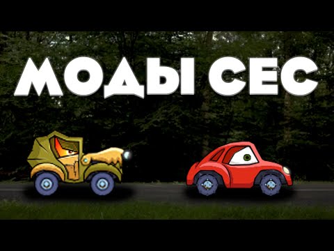 Видео: Моды по Car Eats Car | Обзор от BountyX