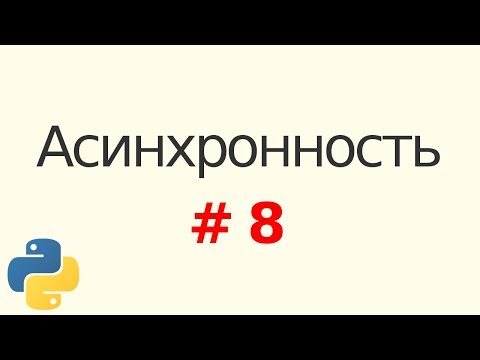 Видео: Основы асинхронности в Python #8: опять про генераторы