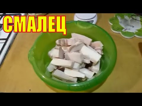 Видео: СМАЛЕЦ БЕЗ ДЫМА И ГАРИ.БЫСТРО И ПРОСТО.
