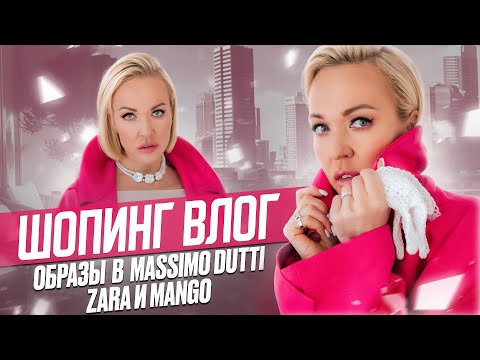 Видео: ОБРАЗЫ В MASSIMO DUTTI, НОВЫЕ КОЛЛЕКЦИИ ZARA И MANGO 2024 С ПРИМЕРКОЙ! СПЕЦВЫПУСК ШОПИНГ ВЛОГ МИНСК