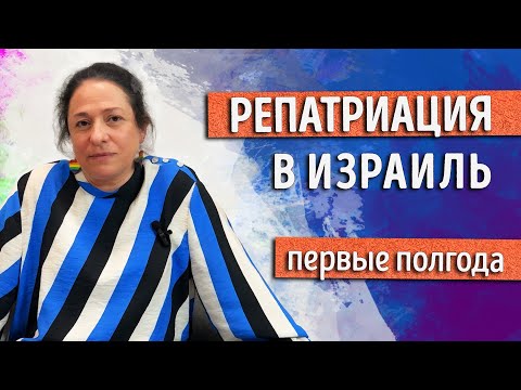 Видео: Репатриация в Израиль. Что я выяснила через полгода