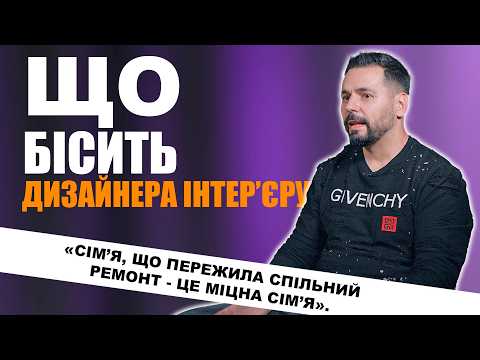 Видео: Ці 30 речей ДРАТУЮТЬ ДИЗАЙНЕРА ІНТЕРʼЄРУ | Роман Мартинюк архітектор Львів