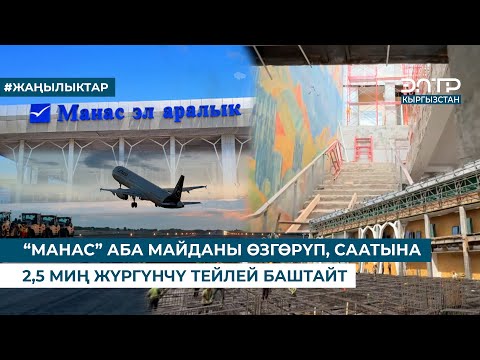 Видео: “МАНАС” АБА МАЙДАНЫ ӨЗГӨРҮП, СААТЫНА 2,5 МИҢ ЖҮРГҮНЧҮ ТЕЙЛЕЙ БАШТАЙТ