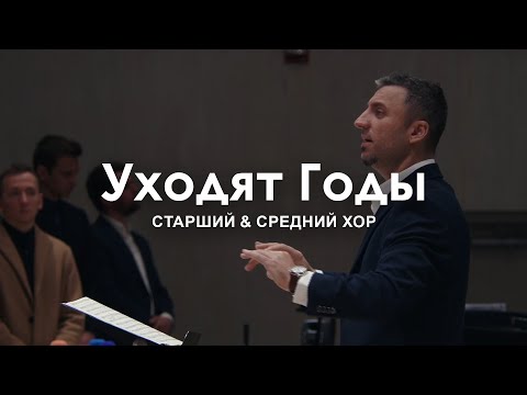 Видео: Уходят Годы l Старший Хор