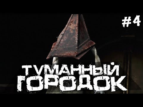 Видео: СТРАШНЫЙ, ТУМАННЫЙ ГОРОДОК! САЙЛЕНТ ХИЛЛ 2. - SILENT HILL 2 - #4 [Хоррор стрим, Прохождение]