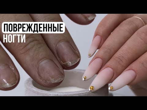 Видео: НАРАЩИВАНИЕ: ПОВРЕЖДЕННЫЕ НОГТИ 🤔 Перепиленные ногти КАК БЫТЬ?! Наращивание ногтей на нижние формы