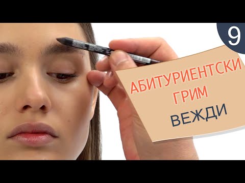 Видео: Как да се гримирам 9 / Абитуриентски грим - вежди