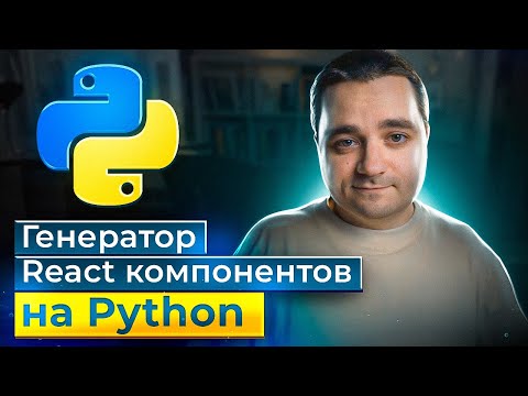 Видео: Генератор React компонентов на Python. Ускоряем создание TypeScript React компонентов с vim & python