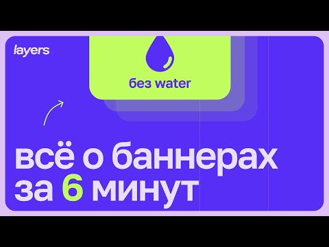 Видео: Всё о рекламных баннерах за 6 минут