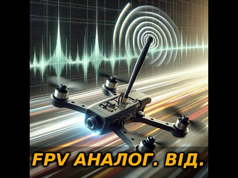 Видео: Як працює аналогове відео на FPV (Chris Rosser)