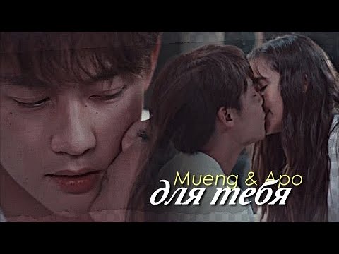 Видео: Mueng & Apo { для тебя  } Love at First Night ›› 13-14 ep] MV