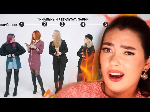 Видео: ПАРНИ ОЦЕНИВАЮТ ДЕВУШЕК ПО ВНЕШНОСТИ (респект за SиSки🤢)