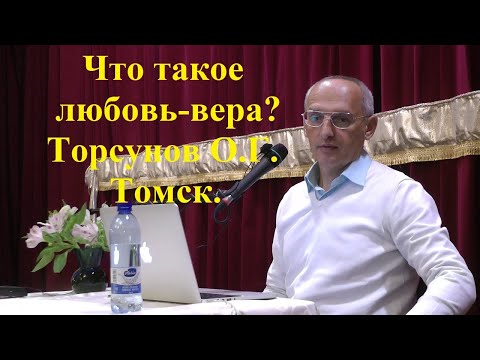 Видео: Что такое любовь-вера? Торсунов О.Г. Томск.