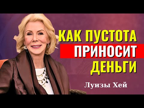 Видео: Богатство — не от связей, а от мышления — Луиза Хей