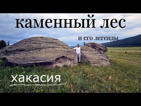 Видео: Легенды каменного леса. Хакасия 2024