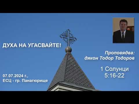 Видео: Духа не угасвайте!