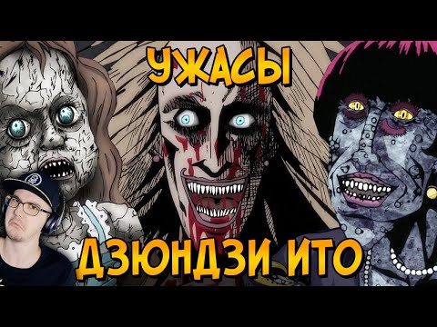 Видео: Ужасы Дзюндзи Ито ► Звездный Капитан #1| Реакция