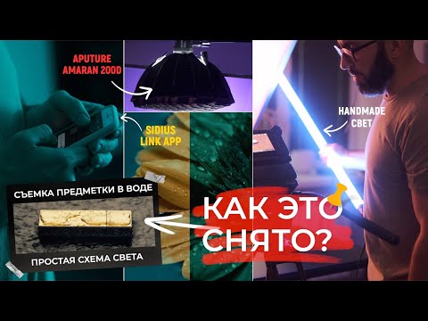 Видео: Съемка предметки в воде — схема света с Aputure Amaran 200d для фото и видео | КАК ЭТО СНЯТО? 🎥