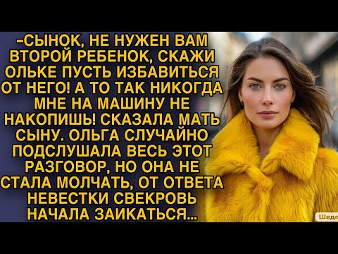 Видео: Ольга подслушала разговор свекрови... От ее ответа свекровь начала заикаться...