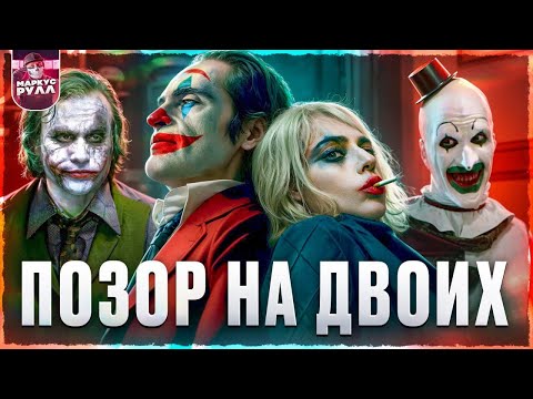 Видео: ДЖОКЕР 2 безумие на двоих ТРЕШ ОБЗОР #трешобзор #обзор