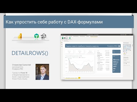 Видео: Как упростить себе работу с DAX-формулами с помощью DetailRows