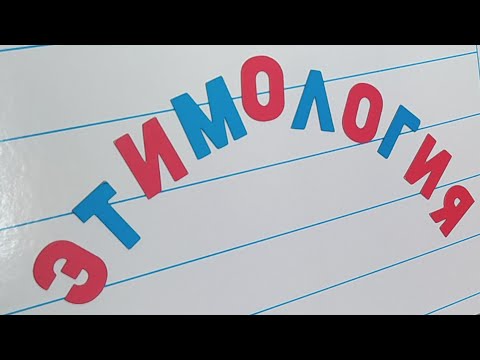 Видео: ЛЕКСИКОЛОГИЯ. Повтор.