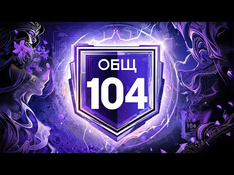 Видео: МАКСИМАЛЬНЫЙ РЕЙТИНГ СОСТАВА 104 OVR! - ПРОКАЧКА СОСТАВА FC MOBILE Squad Upgrade Team