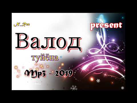 Видео: ВАЛОД ЛАНГАР ( БАЗМИ БАДАХШОНИ - ВАХОН ) #ВАЛОД ЛАНГАР 2019####