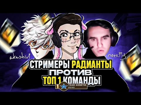 Видео: СТРИМЕРЫ ПРОТИВ ТОП 1 КОМАНДЫ ПРЕМЬЕРА