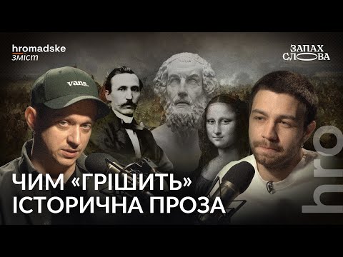 Видео: Історична проза: факти, вигадки, брехня | Чирков, Стасіневич | Запах Слова