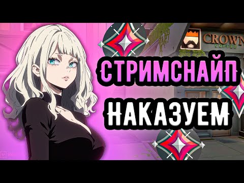 Видео: Я ЗАБАНИЛ СТРИМСНАЙПЕРА В ВАЛОРАНТЕ? РИОТ РЕАЛЬНО БОРЯТСЯ С НИМИ! 🤡 (ᴠᴀʟᴏʀᴀɴᴛ)