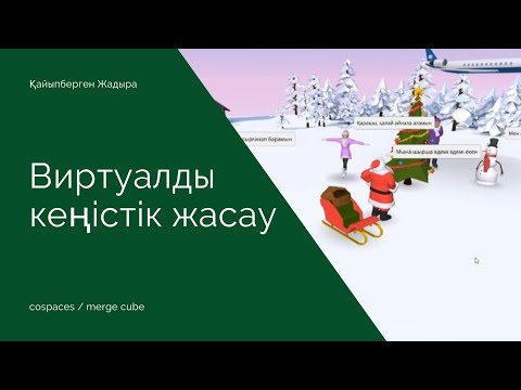Видео: виртуалды кеңістік жасау | cospaces қазақша