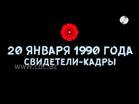 Видео: 20 января 1990 года. Свидетели - кадры