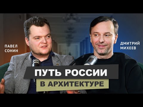 Видео: Искусственный интеллект в архитектуре, вдохновение русской архитектурой #архитектор #подкаст