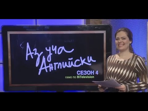 Видео: В пощата / Post Office - Учи английски с Николая, Еп. 8, Сезон 4