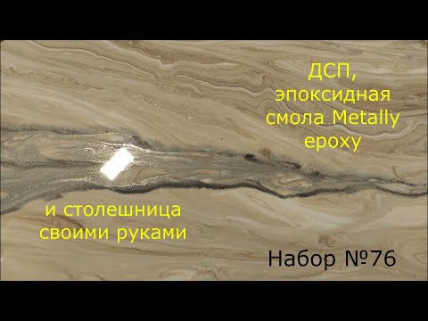 Видео: Набор №75. Столешница из ДСП (16мм в два слоя) и эпоксидной смолы Metally epoxy свими руками.