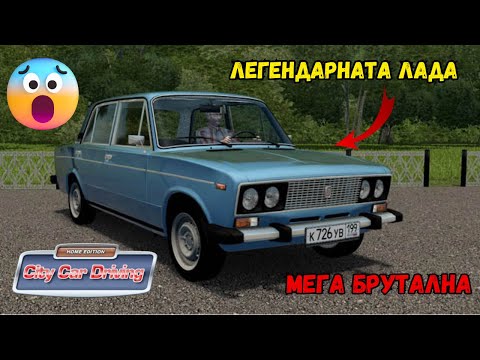 Видео: Жигулата, която завладява улиците (City Car Driving) #01