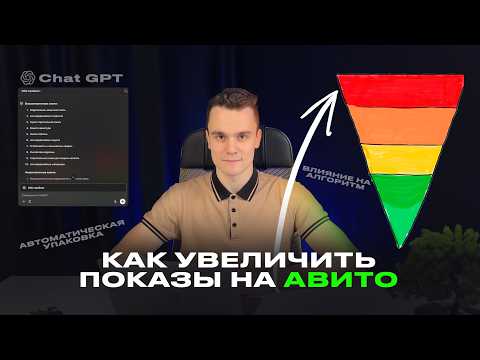Видео: 📈 ПРОДВИЖЕНИЕ НА АВИТО 2025 🤯 КАК УВЕЛИЧИТЬ ПОКАЗЫ, ОХВАТЫ ОБЪЯВЛЕНИЯ 📢 РАССКАЗЫВАЕТ АВИТОЛОГ