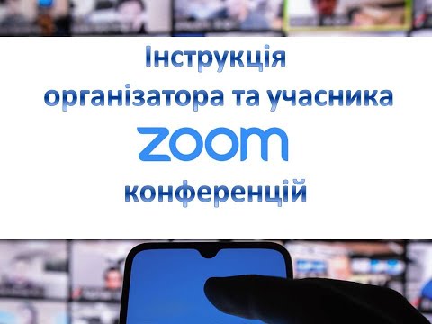 Видео: Zoom інструкція для учасника та організатора конференцій