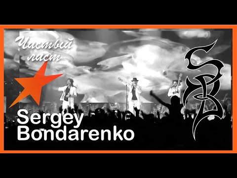 Видео: SERGEY / NENSI - Чистый Лист  (AVI 2014 S.P)