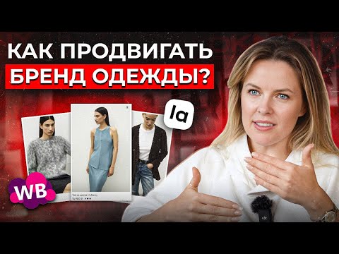 Видео: Как продвигать БРЕНД ОДЕЖДЫ в 2025? 7 шагов к успеху