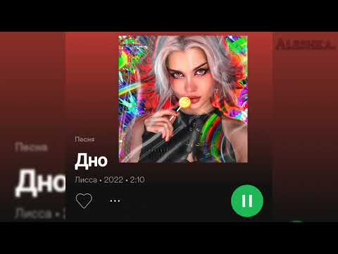 Видео: Лисса - Дно (Текст песни)