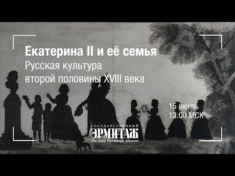 Видео: Hermitage Online. Екатерина II и её семья. Русская культура второй половины XVIII века