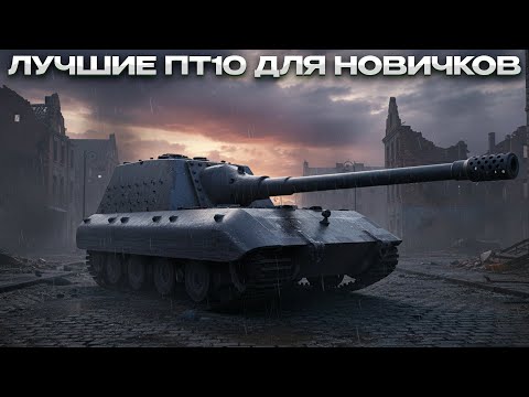 Видео: ЛУЧШИЕ ПТ10 ДЛЯ НОВИЧКОВ / ЛТ И АРТА ТОЖЕ ТУТ))) / Мир Танков