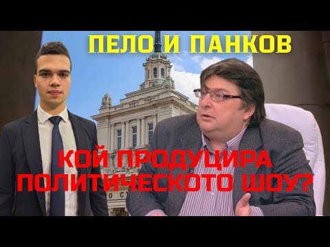 Видео: Панков: Компромати срещу Радев има. Задкулисието чака края на мандата му, за да отвърне на удара!