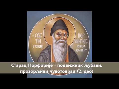 Видео: Аудио књига: Старац Порфирије - подвижник љубави, прозорљиви чудотворац (2. део)