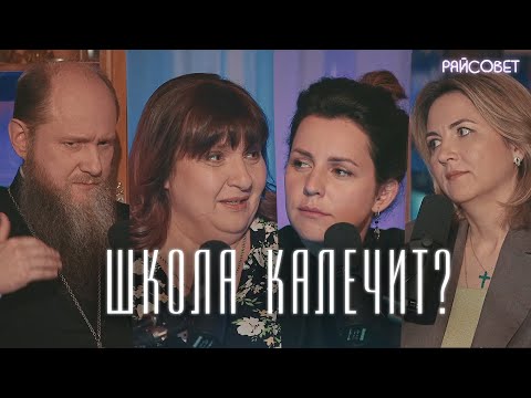 Видео: Школа калечит? Отдавать или учить самому дома? (Дмитриева, Кузнецов, Зайцева) / Подкаст «Райсовет»