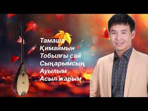 Видео: Бұл әнді тыңдай бергің келеді Жаңа ән жинақСатиев Аманкелді